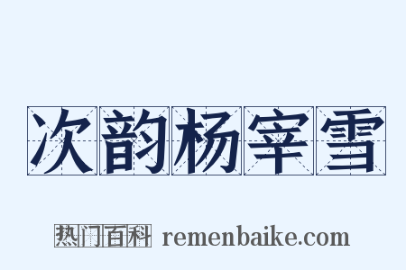 次韵杨宰雪是什么意思的图片